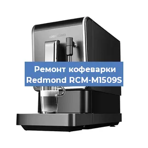 Ремонт клапана на кофемашине Redmond RCM-M1509S в Красноярске